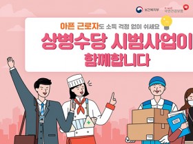 아파서 쉬면 하루 4만 3960원…6개 지역서 ‘상병수당’ 시범사업 시작