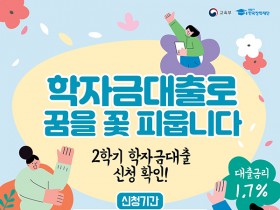 2학기 학자금 대출금리 1.7%로 동결…6일부터 신청접수