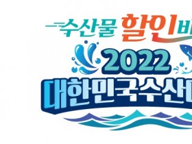 고등어 등 8종 최대 40% 할인…대한민국 수산대전 특별전