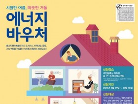 에너지바우처 지원 117만6000세대로 확대…지원단가도 인상