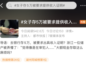 5만 위안 예금하는데 은행에서 자금출처증명 요구? 출처말하지 못하면 예금하지 못한다?