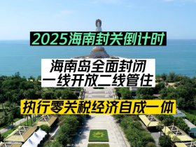 해남도 봉관(封关), 중국경제에 어떤 영향이 있을까?