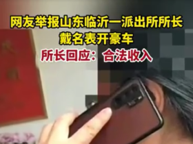 파출소(派出所) 여소장, 명품시계, 고급차로 인해 부정논란에 휩쓰여