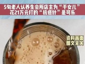 50세 여성, 21만 위안 주고 맞은 항암주사가 콜라?