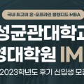 성균관대학교 경영대학원 IMBA, 재중국 지원자 Zoom 설명회 개최