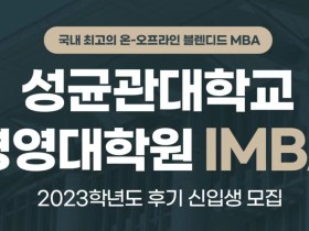 성균관대학교 경영대학원 IMBA, 재중국 지원자 Zoom 설명회 개최