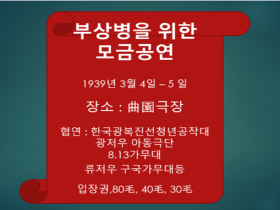 [중국한인역사] 부상병을 위한 모금 공연