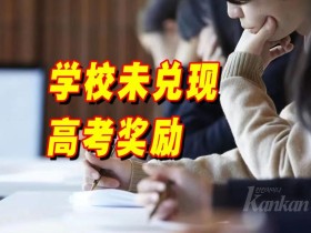 모 학교, ‘985대학에 합격하면 30만 위안 주겠다’는 약속 지키지 않아 신고당해