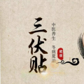 삼복철 40일간 지속, 삼복철 첩(贴), 뜸 할 때 주의할 점
