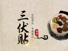 삼복철 40일간 지속, 삼복철 첩(贴), 뜸 할 때 주의할 점