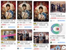 중국 암표상(黄牛)들, 88,888위안이면 인기스타 저우제룬(周杰伦)과 인증샷 찍을 수 있어