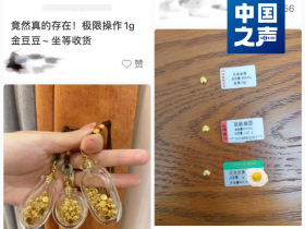 中 젊은이들의 새로운 인기 재테크, "1개월에 한 알씩 금콩(金豆) 모으기