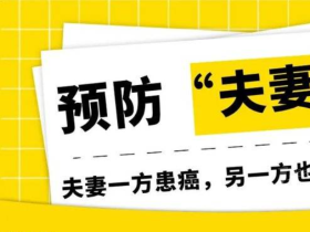 부부가 동시에 직장암(直肠癌) 확진, 부부암(夫妻癌) 조심해야