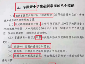 광저우 모 학교, '초등학생은 반드시 8개 기능(技能)이 있어야 해! 누리꾼들: 초등학생보다 못한 내가 창피해