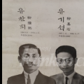 [중국한인역사] 유기석 가족의 불꽃같은 독립운동 - (1)옌볜(延边) 독립운동 지도자 유찬희