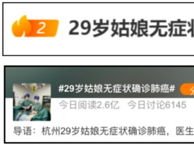29세 여성, 무증상으로 폐암 확진돼 온라인 실점에 올라, 건강검진 중시해야