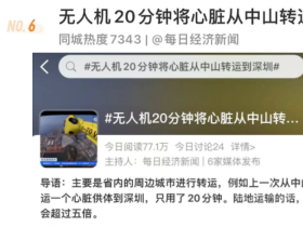 드론으로 중산에서 심천으로 심장 이송, 20분밖에 소요되지 않아