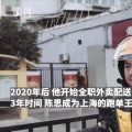 배달기사(外卖员)로 3년 만에 백만 위안 벌어, 월 최고 수입은 6만 위안에 달해