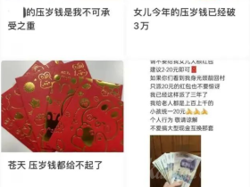 "춘제 기간에 쓴 세뱃돈이 한달 급여와 맞먹는다"는 화제가 온라인 실검에 올라