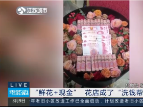 은행 카드가 갑자기 동결?! 꽃가게 주인 돈세탁에 말려들어