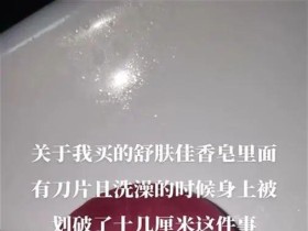 한 남성, 슈푸찌아(舒肤佳) 비누 안의 칼날에 상처 입어