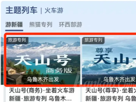 기차 타고 신강 여행가요! '천산호'(天山号) 티켓 구매 안내