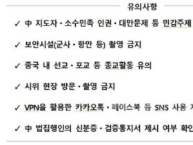 "中, 휴대전화 불심검문 권한 명문화…체류·여행자 주의해야"