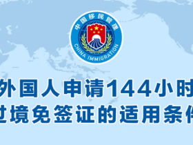 중국, 144시간  입경 무비자정책 적용 해관 37개로 늘어