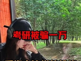 돈만 내면 시험 없이 대학원에 입학할 수 있다? 150여 명 사기 당해 800만 위안 피해봐