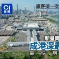 홍콩 MTR 신규 노선 공개! 신황강커우안에서 홍콩까지 5분 초고속 통관!
