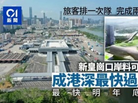 홍콩 MTR 신규 노선 공개! 신황강커우안에서 홍콩까지 5분 초고속 통관!