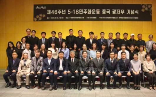 제46주년 5·18민주화운동 기념식, 광저우총영사관에서 개최